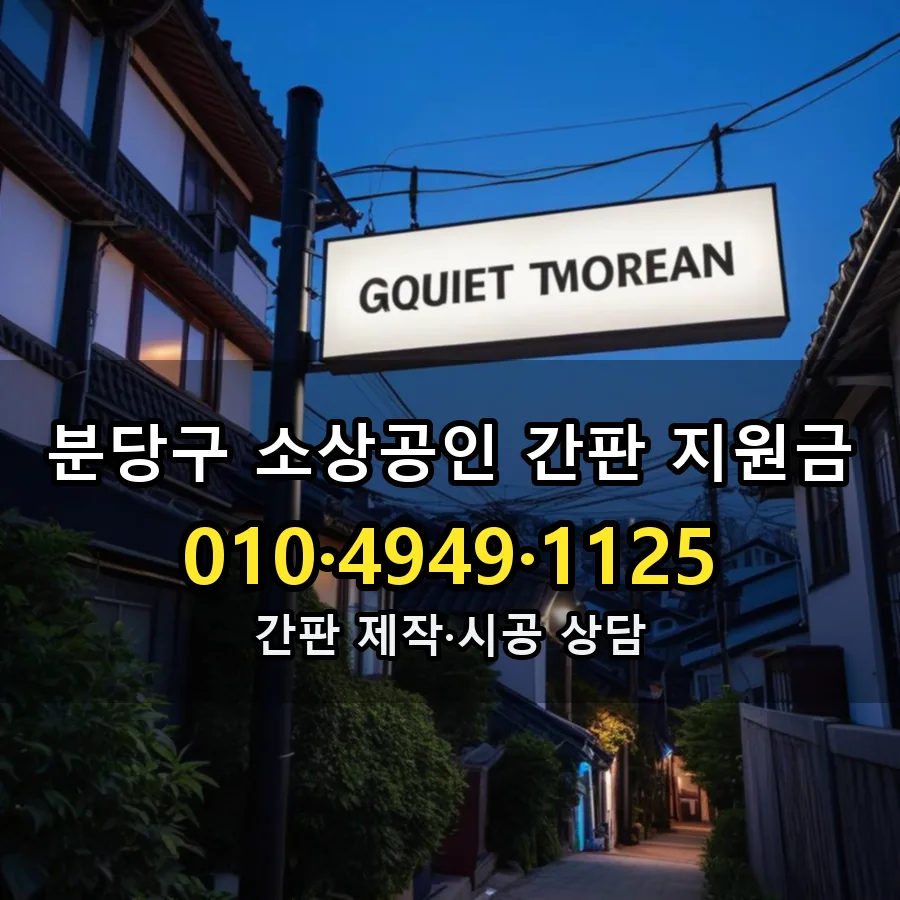 소상공인 간판 지원금 설치 현장